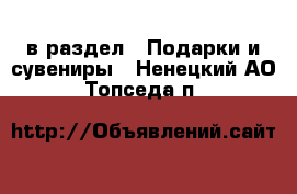  в раздел : Подарки и сувениры . Ненецкий АО,Топседа п.